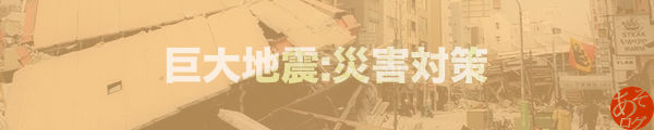 東海 南海 トラフ 沖縄 海溝 地震 津波