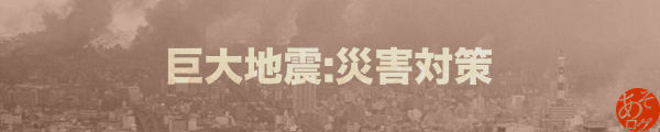 東海 南海 トラフ 沖縄 海溝 地震 津波