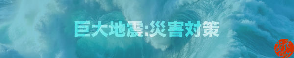 東海 南海 トラフ 沖縄 海溝 地震 津波