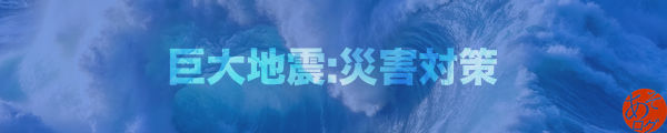 東海 南海 トラフ 沖縄 海溝 地震 津波