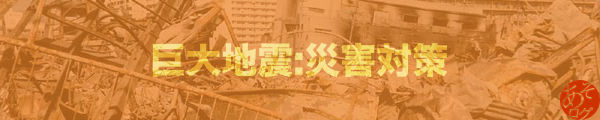 東海 南海 トラフ 沖縄 海溝 地震 津波