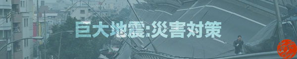 東海 南海 トラフ 沖縄 海溝 地震 津波