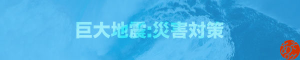 東海 南海 トラフ 沖縄 海溝 地震 津波