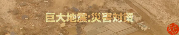 東海 南海 トラフ 沖縄 海溝 地震 津波