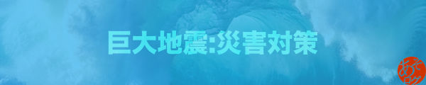 東海 南海 トラフ 沖縄 海溝 地震 津波