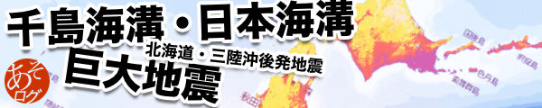 北海道沖 千島海溝 巨大地震 いつ来る 危険 震度 津波