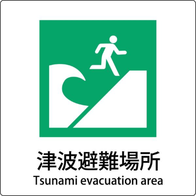 南海トラフ巨大地震 津波避難場所