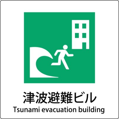 南海トラフ巨大地震 津波避難ビル