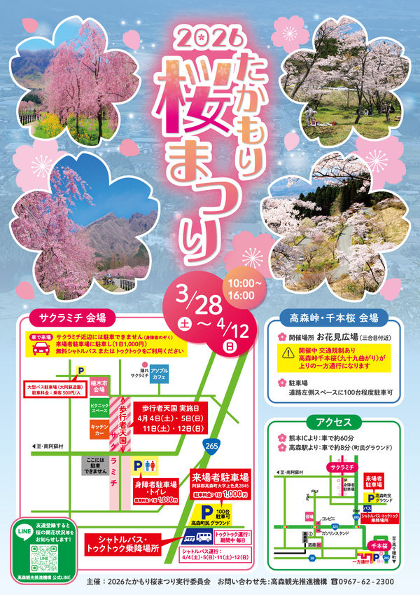 阿蘇 サクラミチ 千本桜 たかもり桜まつり 場所 駐車場 アクセス 開催日時