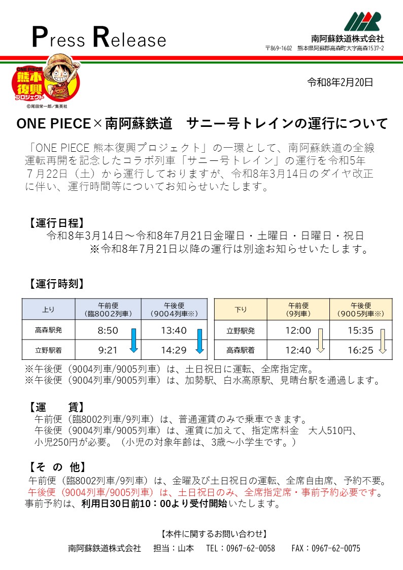 ワンピース サニー号トレイン 場所どこ 運賃 時刻表 運行日
