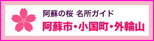 阿蘇市・小国町［阿蘇の桜：名所アクセス］