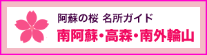 南阿蘇・高森・南外輪山 ［阿蘇の桜：名所アクセス］