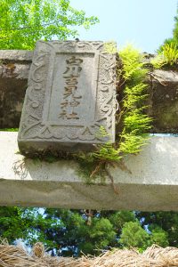 白川吉見神社［白川水源・南阿蘇村］