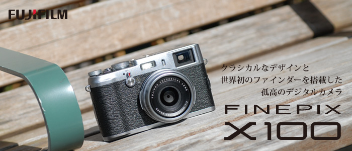 冨士フイルム FinePix X100 : 特長・スペック