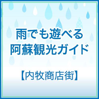 雨の日 阿蘇観光 内牧商店街 ランチ グルメ