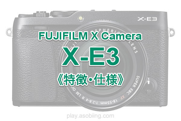 FUJIFILM X-E3《特長とレビュー》