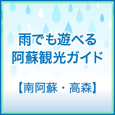 雨の日 阿蘇観光 南阿蘇 高森 ランチ グルメ