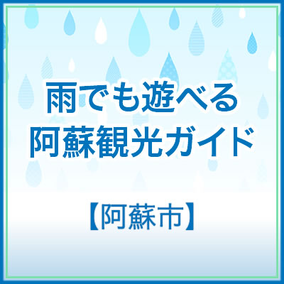 雨の日 観光施設 阿蘇神社 美術館 あか牛 ランチ グルメ