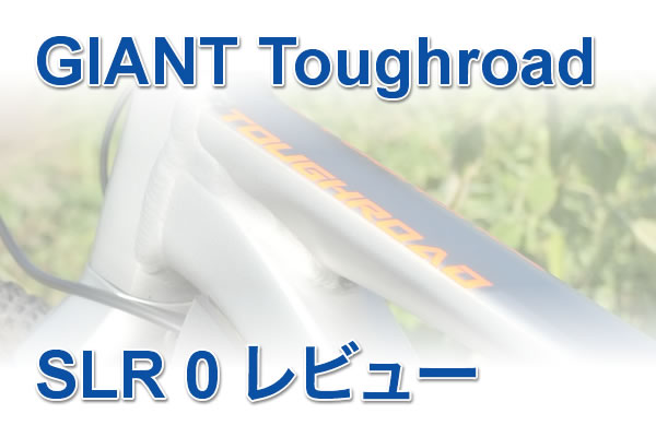 2017年モデル Toughroad タフロード SLR0 評価 インプレ