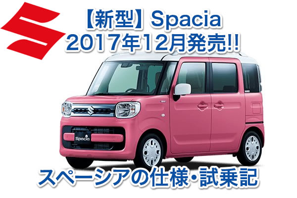 2018 スズキ スペーシア MK53S スペック 試乗レビュー