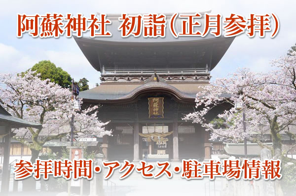 阿蘇神社 初詣情報 正月参拝 時間 駐車場