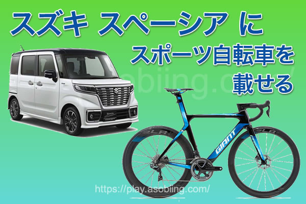 スペーシア ロードバイク自転車 積み方 乗せ方 固定方法