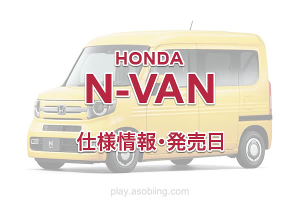 ホンダ N-VAN 5BD-JJ1 積載 走り 乗り心地 感想レビュー