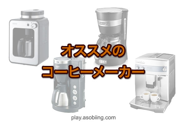 人気のコーヒーメーカー《機能・販売価格》