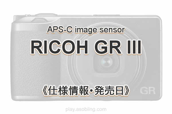 RICOH 次期モデルリコー GR 3 スペック 発売日 在庫