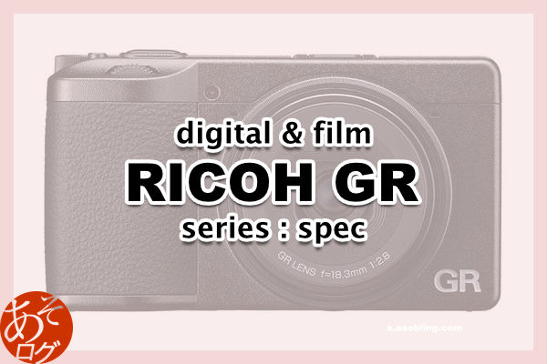 新型モデル リコー GR 歴代 スペック 比較 一覧