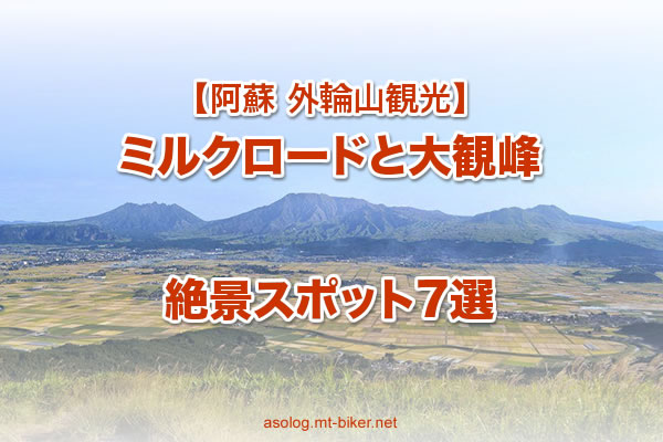 阿蘇 ミルクロードと大観峰［外輪山 絶景スポット］