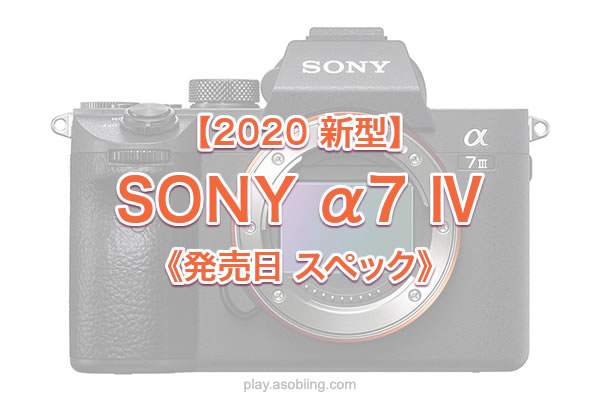 値段 発売時期いつ リーク情報［2021年 新機種 α7 第4世代］