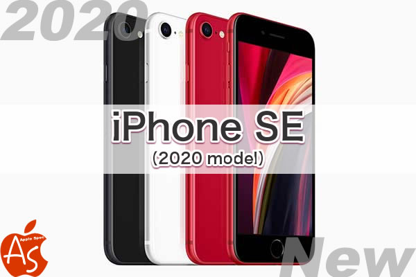 値段 機能 スペック 発売時期 2020 iPhone SE2