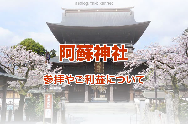 阿蘇神社 御朱印 祈願  参拝 パワースポットご利益