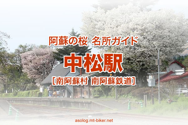 中松駅 南阿蘇鉄道 南阿蘇 桜の名所 場所