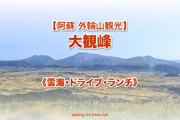 阿蘇 大観峰 ミルクロード 雲海 絶景ドライブ ライブカメラ