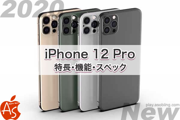 発売時期いつ 性能比較 新作 iPhone 12 Pro