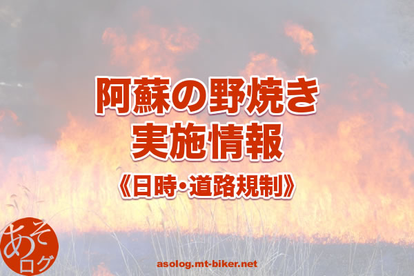 阿蘇 野焼き 草千里 通行止め 日程 いつ