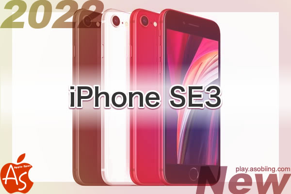 値段 発売時期いつ 新作 iPhone SE3 第3世代