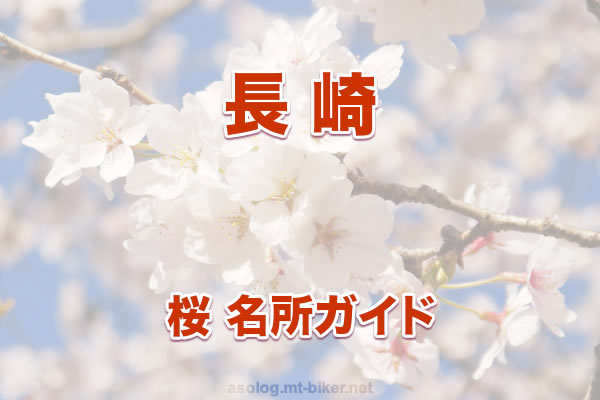 長崎 桜 花見 人気の場所