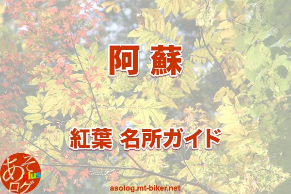 阿蘇観光 人気おすすめ 紅葉スポット 見頃いつ