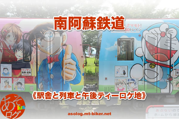 小学館 マンガ キャラクター ラッピング列車 南阿蘇鉄道