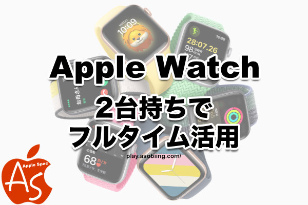 Apple Watch 2台所有 使い分け バッテリー切れ対策