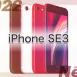 値段 発売時期いつ 新作 iPhone SE3 第3世代