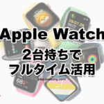 Apple Watch 2台所有 使い分け バッテリー切れ対策