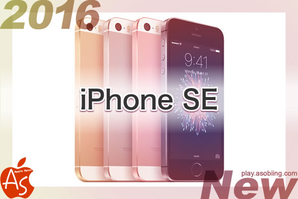 小さい iPhone SE 第1世代 修理 発売日 価格