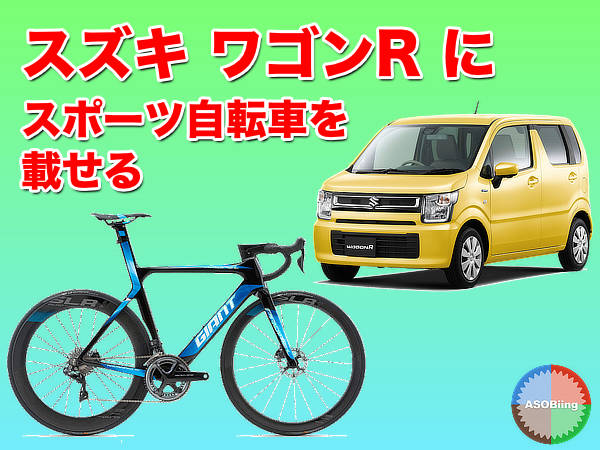 ロードバイク クロスバイク 自転車 積み方 乗せ方 固定方法 フレア ワゴンR MH55S