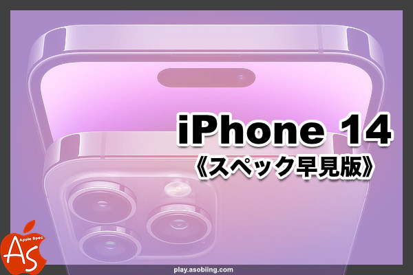 価格 発売日 比較 2022 新作 iPhone 14