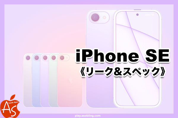 リークまとめ 値段 発売いつ 2025 新作 iPhone SE4 Plus