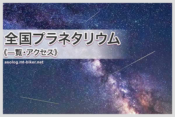 天体観測施設 場所 プラネタリウム 投影機